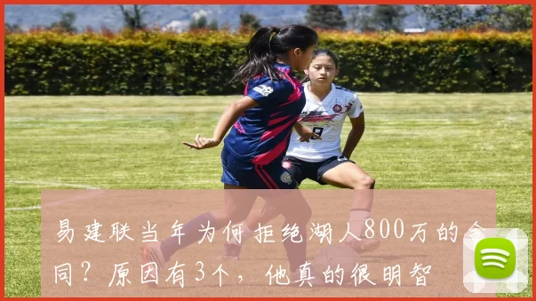 易建联当年为何拒绝湖人800万的合同？原因有3个，他真的很明智