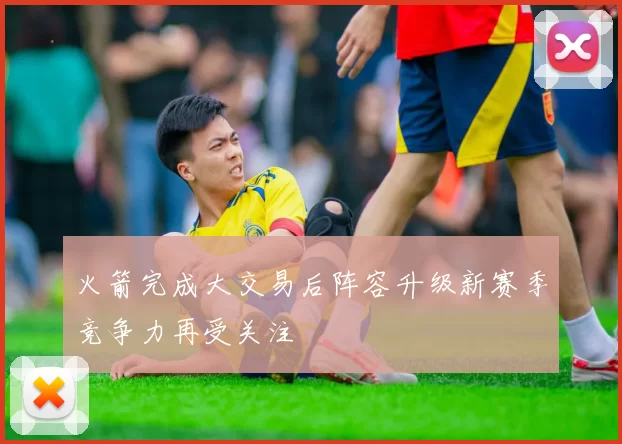 火箭完成大交易后阵容升级新赛季竞争力再受关注