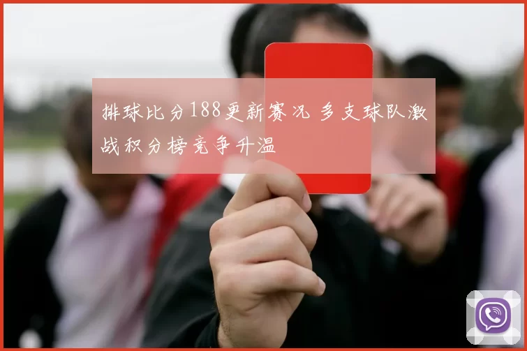 排球比分188更新赛况 多支球队激战积分榜竞争升温