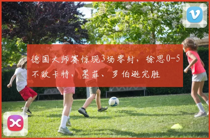 德国大师赛惊现3场零封，徐思0-5不敌卡特，墨菲、罗伯逊完胜