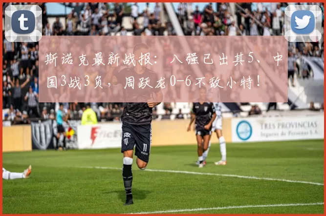 斯诺克最新战报：八强已出其5、中国3战3负，周跃龙0-6不敌小特！