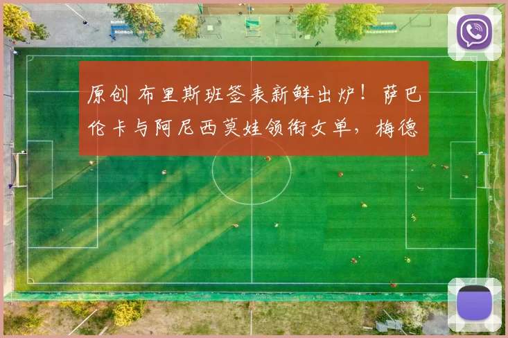 原创 布里斯班签表新鲜出炉！萨巴伦卡与阿尼西莫娃领衔女单，梅德韦杰夫坐镇男单