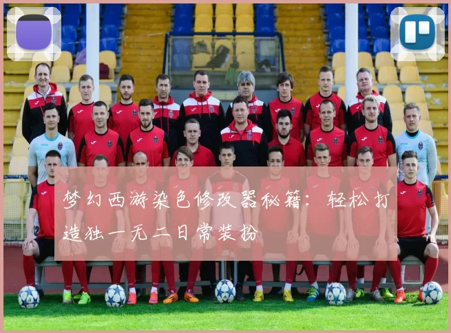 梦幻西游染色修改器秘籍:轻松打造独一无二日常装扮