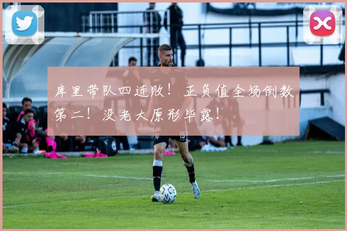 库里带队四连败！正负值全场倒数第二！没老大原形毕露！