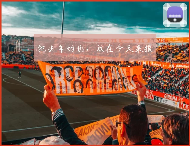 把去年的仇，放在今天来报