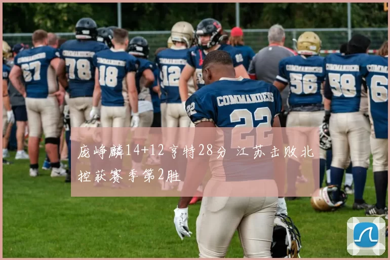 庞峥麟14+12亨特28分 江苏击败北控获赛季第2胜