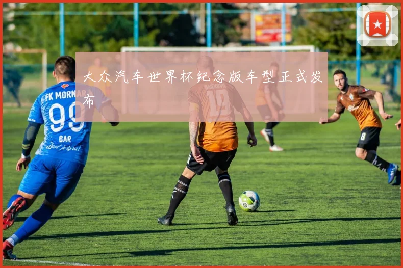 大众汽车世界杯纪念版车型正式发布