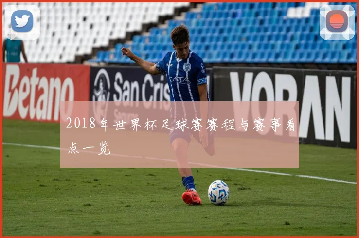 2018年世界杯足球赛赛程与赛事看点一览