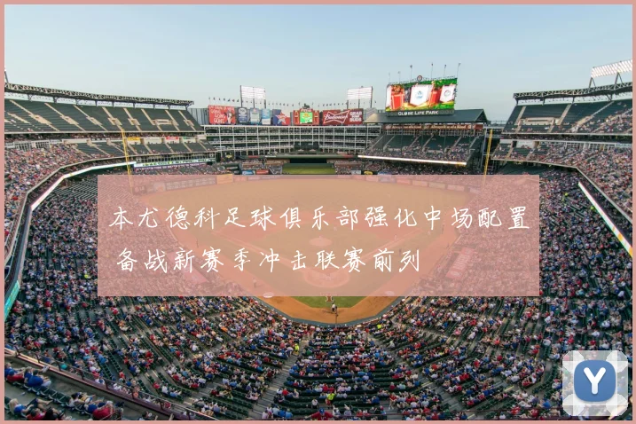 本尤德科足球俱乐部强化中场配置 备战新赛季冲击联赛前列