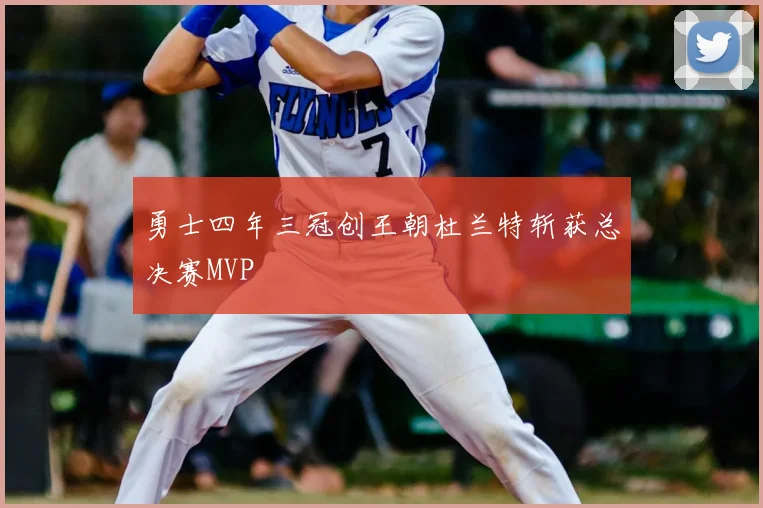 勇士四年三冠创王朝杜兰特斩获总决赛MVP