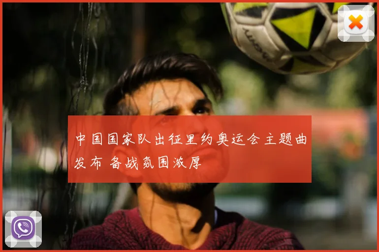 中国国家队出征里约奥运会主题曲发布 备战氛围浓厚