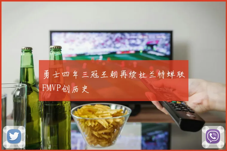 勇士四年三冠王朝再续杜兰特蝉联FMVP创历史