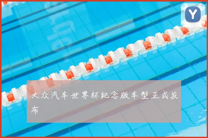 大众汽车世界杯纪念版车型正式发布