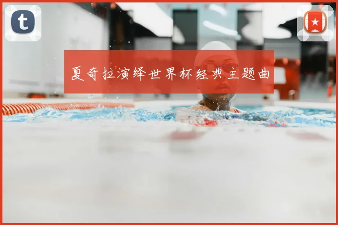 夏奇拉演绎世界杯经典主题曲