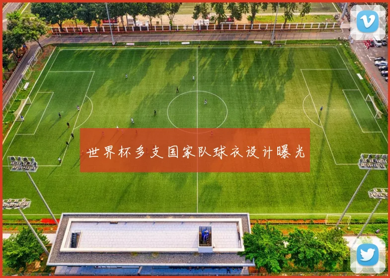 世界杯多支国家队球衣设计曝光