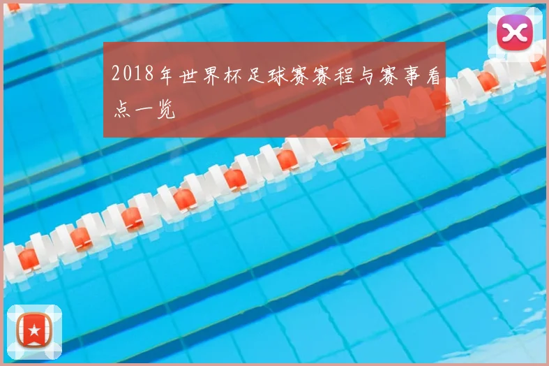 2018年世界杯足球赛赛程与赛事看点一览